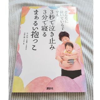 コウダンシャ(講談社)のどんなに泣いている子でも3秒で泣き止み3分で寝るまぁるい抱っこ(住まい/暮らし/子育て)