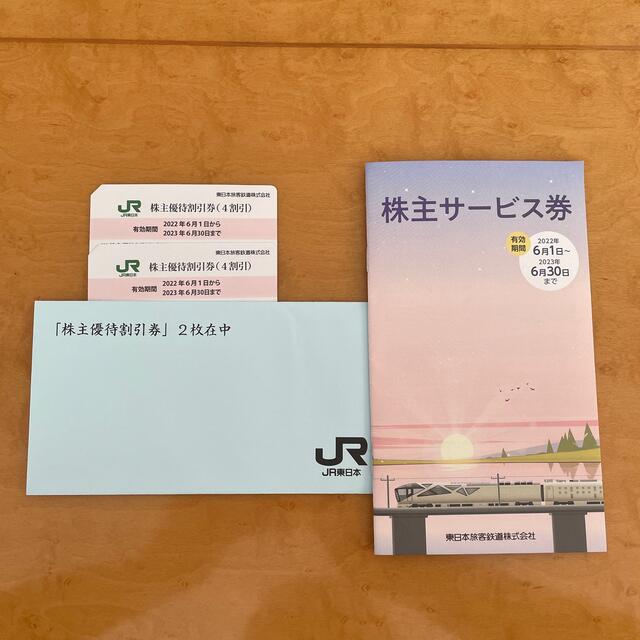 JR東日本株主優待割引券、サービス券チケット