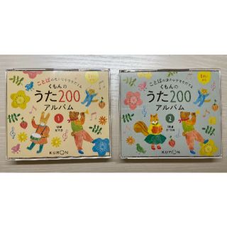 クモン(KUMON)の【yum様専用】ことばの豊かな子を育てる　くもんのうた200アルバム(キッズ/ファミリー)