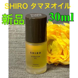 シロ(shiro)の新品❗️リニューアル品 SHIRO タマヌオイル 30ml(オイル/美容液)