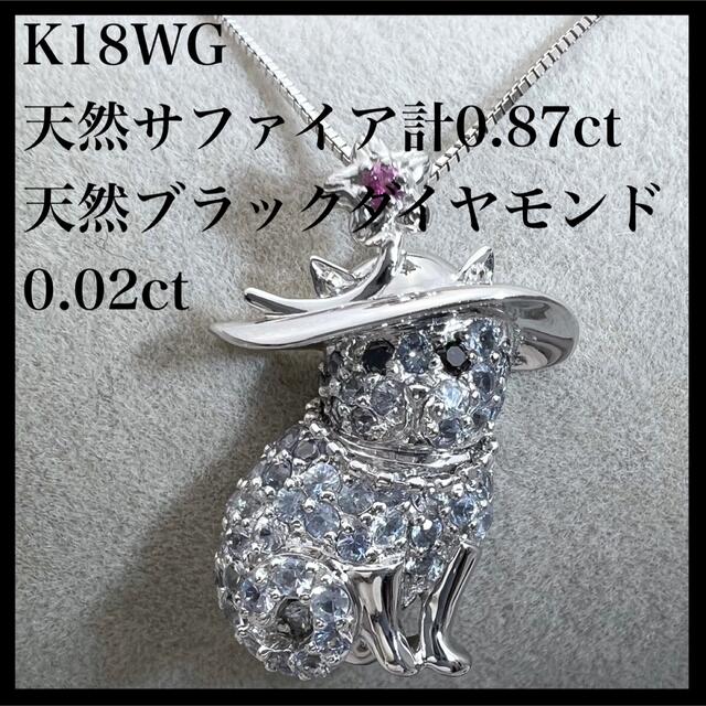 【★大感謝セール】 【 猫 】k18WG 天然 サファイア 0.87ct ブラックダイヤ ネックレス ネックレス