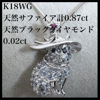 【 猫 】k18WG 天然 サファイア 0.87ct ブラックダイヤ ネックレス(ネックレス)