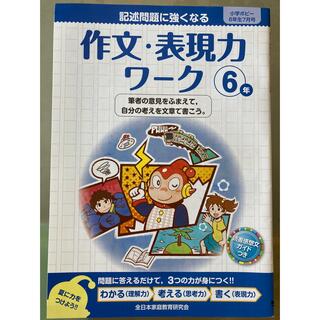 作文・表現力ワーク 6年(語学/参考書)