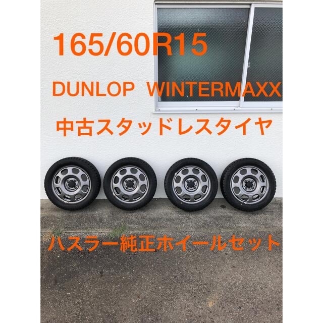 165/60R15 ダンロップスタッドレス&ハスラー純正ホイール - タイヤ 165/60R15 ダンロップスタッドレス&ハスラー純正ホイール - タイヤ
