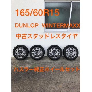 スズキ(スズキ)の165/60R15 ダンロップ中古スタッドレス&ハスラー純正ホイール(タイヤ・ホイールセット)