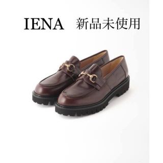 イエナ(IENA)の【新品】IENA　CORSO ROMA 9 コンソローマ　ビットローファー　35(ローファー/革靴)