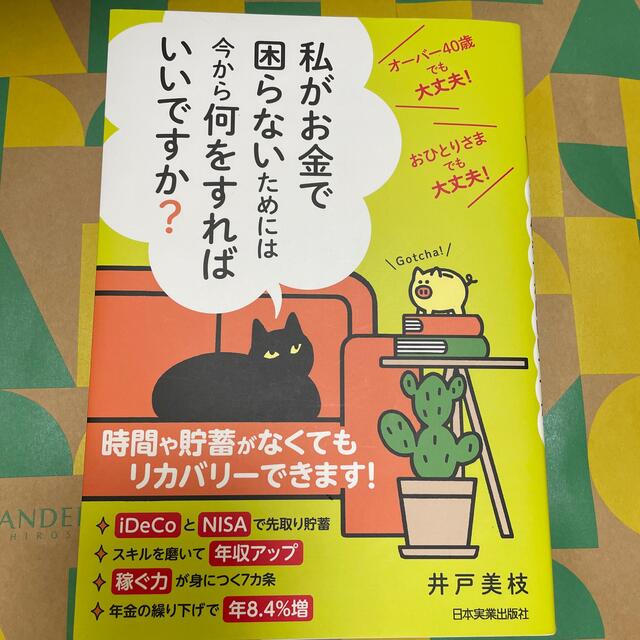 私がお金で困らないためには今から何をすればいいですか？ オーバー４０歳でも大丈夫 エンタメ/ホビーの本(ビジネス/経済)の商品写真