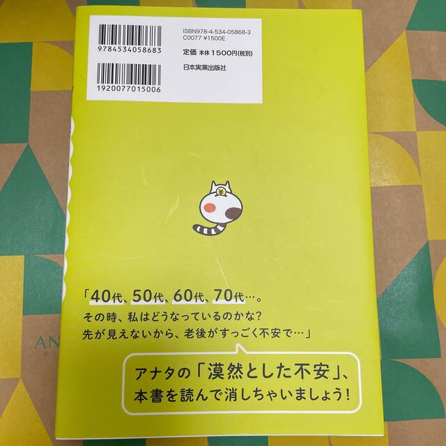 私がお金で困らないためには今から何をすればいいですか？ オーバー４０歳でも大丈夫 エンタメ/ホビーの本(ビジネス/経済)の商品写真