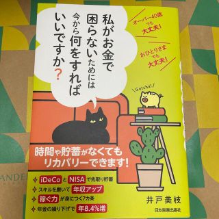 私がお金で困らないためには今から何をすればいいですか？ オーバー４０歳でも大丈夫(ビジネス/経済)