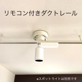 【即決購入OK】取付簡単！ダクトレール 照明 リモコン付き(天井照明)