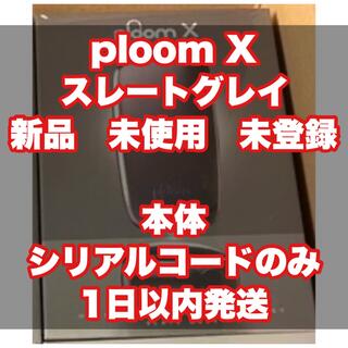 プルームテック(PloomTECH)のploom X スレートグレイ　未使用未登録 ※本体•シリアルコード•ガイドのみ(タバコグッズ)