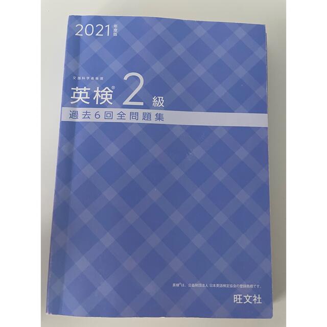 旺文社(オウブンシャ)の英検2級　過去問6回全問題集 エンタメ/ホビーの本(資格/検定)の商品写真