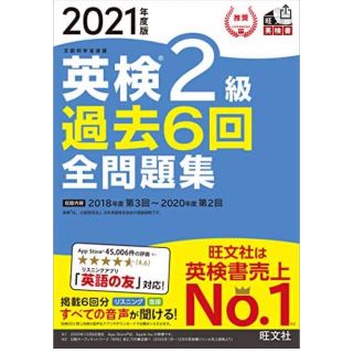 オウブンシャ(旺文社)の英検2級　過去問6回全問題集(資格/検定)