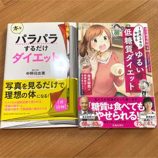 ダイエット本  2冊セット(健康/医学)