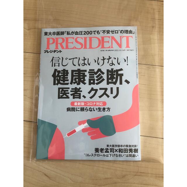 値下げ！PRESIDENT (プレジデント) 2022年 10/14号 エンタメ/ホビーの雑誌(ビジネス/経済/投資)の商品写真