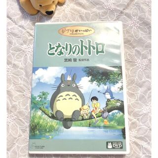 ジブリ(ジブリ)のダチョウさま専用　【最終値下げ！】となりのトトロ DVD   (舞台/ミュージカル)