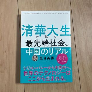 清華大生が見た最先端社会、中国のリアル(ビジネス/経済)