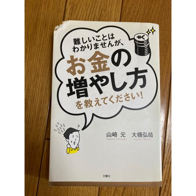 難しいことはわかりませんが、お金の増やし方を教えてください！ エンタメ/ホビーの本(その他)の商品写真