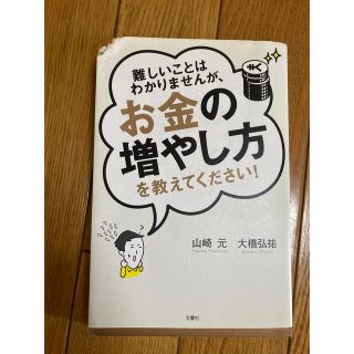 難しいことはわかりませんが、お金の増やし方を教えてください！(その他)