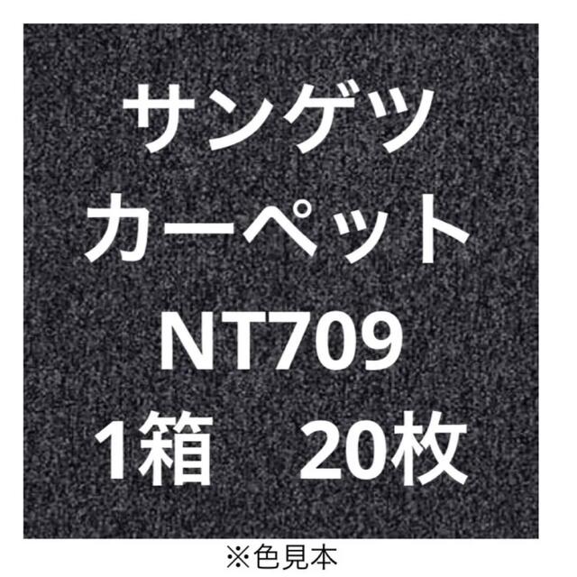 サンゲツ タイルカーペット インテリア/住まい/日用品のラグ/カーペット/マット(カーペット)の商品写真