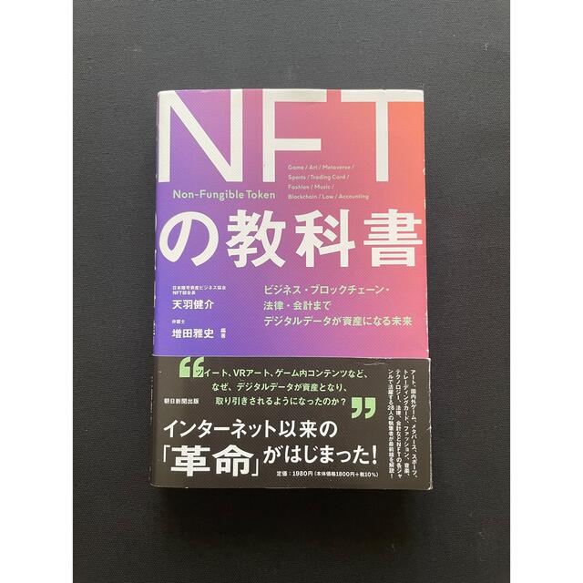 朝日新聞出版(アサヒシンブンシュッパン)のＮＦＴの教科書 ビジネス・ブロックチェーン・法律・会計までデジタル エンタメ/ホビーの本(ビジネス/経済)の商品写真