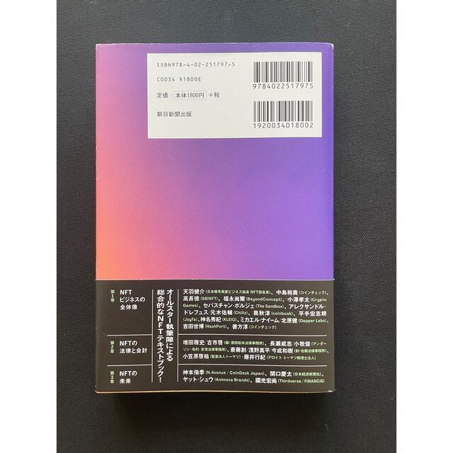 朝日新聞出版(アサヒシンブンシュッパン)のＮＦＴの教科書 ビジネス・ブロックチェーン・法律・会計までデジタル エンタメ/ホビーの本(ビジネス/経済)の商品写真