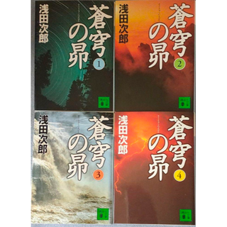 蒼穹の昴　全４冊(文学/小説)