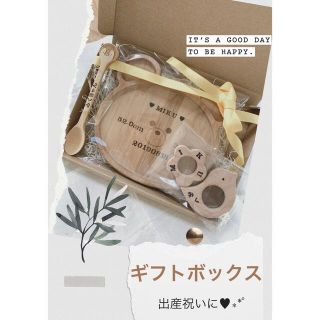 出産祝いに☆木のギフトボックス(離乳食器セット)