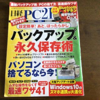 日経 PC 21 (ピーシーニジュウイチ) 2019年 01月号(専門誌)