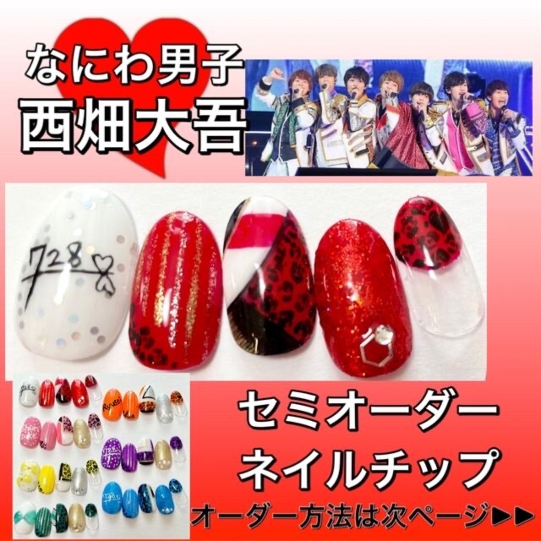 Johnny's(ジャニーズ)のなにわ男子★推しネイル★西畑くん コスメ/美容のネイル(つけ爪/ネイルチップ)の商品写真