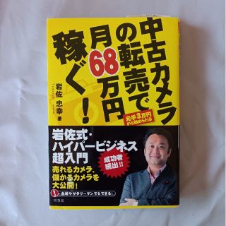 中古カメラの転売で月６８万円稼ぐ！ 岩佐式・ハイパ－ビジネス超入門(ビジネス/経済)