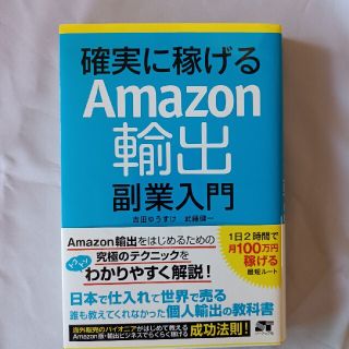 確実に稼げるＡｍａｚｏｎ輸出副業入門(コンピュータ/IT)