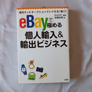 ｅＢａｙで極める個人輸入＆輸出ビジネス 海外ネットオ－クションでトクする！稼ぐ！(コンピュータ/IT)