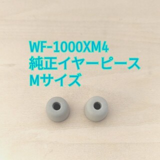 ソニー(SONY)の純正 WF-1000XM4 イヤーピース M(ストラップ/イヤホンジャック)