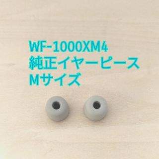 ソニー(SONY)の純正 WF-1000XM4 イヤーピース M(ストラップ/イヤホンジャック)