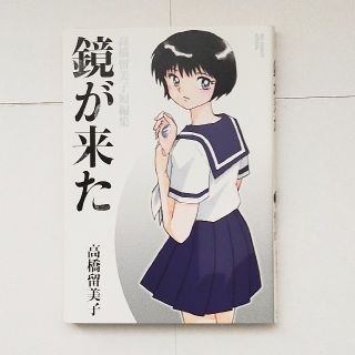 ショウガクカン(小学館)のうる星やつら作者の高橋留美子作『鏡が来た』(青年漫画)