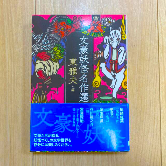 文豪妖怪名作選　東雅夫編 エンタメ/ホビーの本(文学/小説)の商品写真