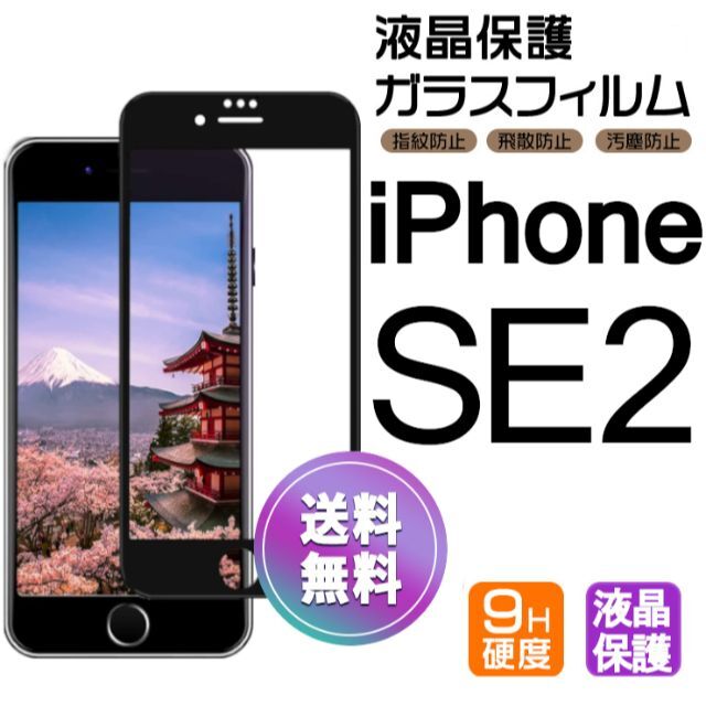 iphone SE2 ガラスフィルム ブラック 平面保護 即購入OK スマホ/家電/カメラのスマホアクセサリー(保護フィルム)の商品写真