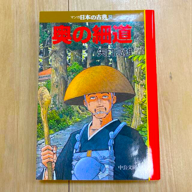 マンガ日本の古典25 奥の細道 エンタメ/ホビーの漫画(その他)の商品写真