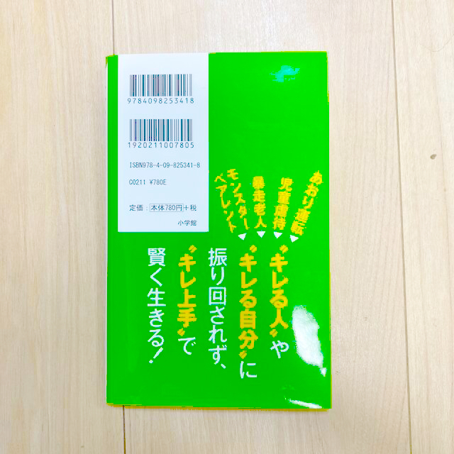 小学館(ショウガクカン)のキレる！脳科学から見たメカニズム・対処法・活用法 エンタメ/ホビーの本(ビジネス/経済)の商品写真