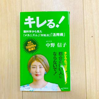 ショウガクカン(小学館)のキレる！脳科学から見たメカニズム・対処法・活用法(ビジネス/経済)