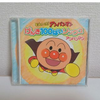 アンパンマン(アンパンマン)のアンパンマン　CD げんき100ばいソングス(キッズ/ファミリー)