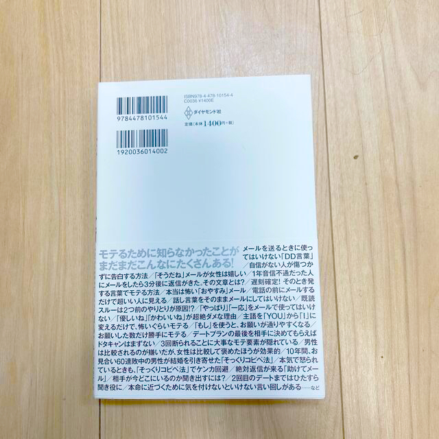 ダイヤモンド社(ダイヤモンドシャ)のモテるメール術 エンタメ/ホビーの本(ビジネス/経済)の商品写真