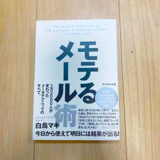 ダイヤモンドシャ(ダイヤモンド社)のモテるメール術(ビジネス/経済)