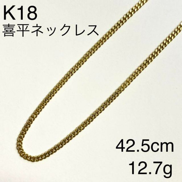 K18イエローゴールド　喜平ネックレス　42.5cm　12.7g　18金