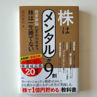 株はメンタルが９割 投資家脳に変わらなきゃ株は一生勝てない(ビジネス/経済)