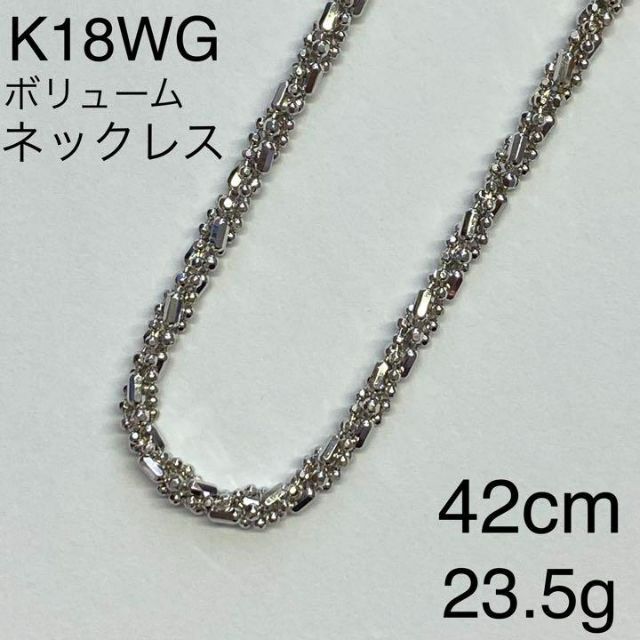 K18WG　デザインネックレス　42cm　ホワイトゴールド　ボリューム