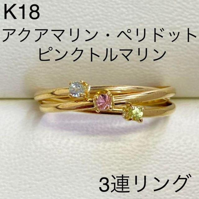 ジュエリーK18　3連リング　17号　アクアマリン　ピンクトルマリン　ペリドット　YG