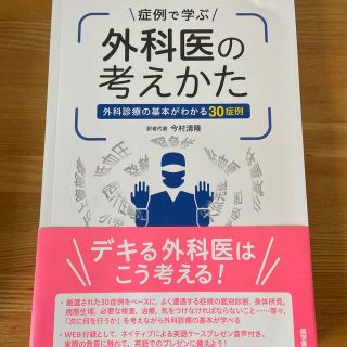 症例で学ぶ外科医の考えかた 外科診療の基本がわかる３０症例(健康/医学)