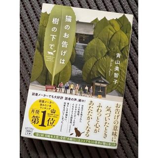 【専用】青山美智子 「猫のお告げは樹の下で」 文庫版(文学/小説)